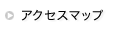 �A�N�Z�X�}�b�v
