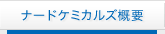 �i�[�h�P�~�J���Y�T�v