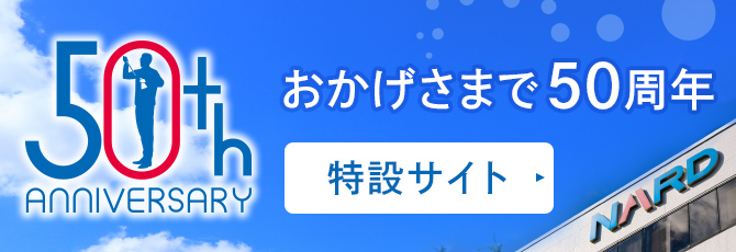 おかげさまで50周年 特設サイト