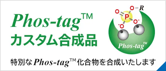 Phos-tag カスタム合成品