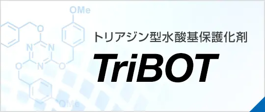 トリアジン型水酸基保護化剤 TriBOT