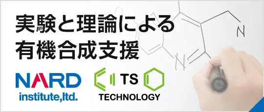 実験と理論による有機合成支援