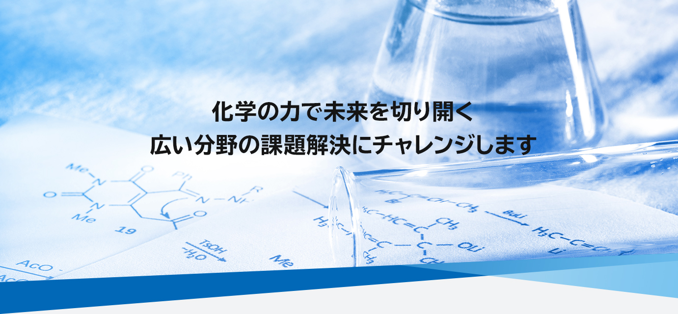 化学の力で未来を切り開く広い分野の課題解決にチャレンジします