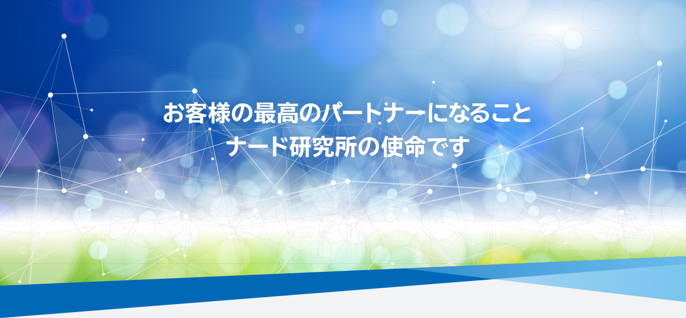 お客様の最高のパートナーになることナード研究所の使命です