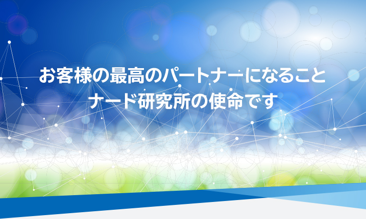 お客様の最高のパートナーになることナード研究所の使命です