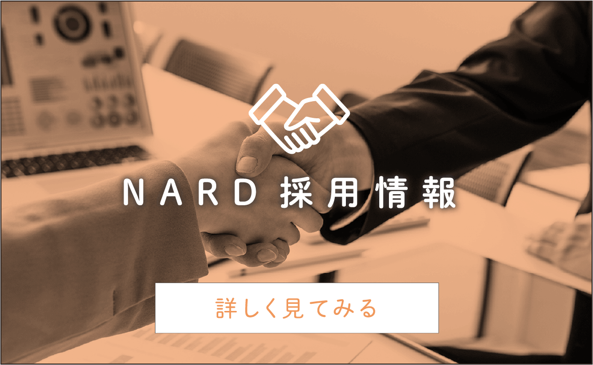 NARD採用情報