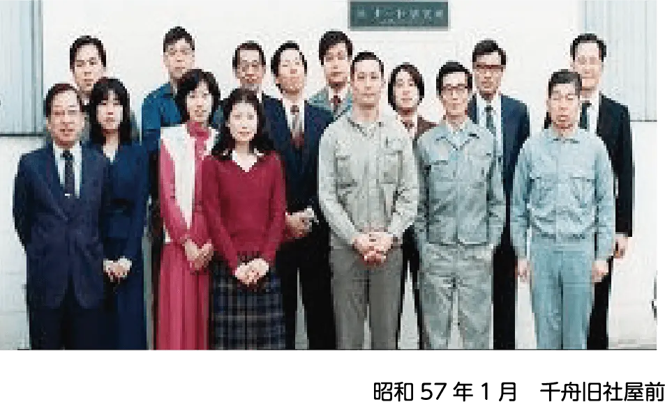 昭和57年1月　千舟旧社屋前