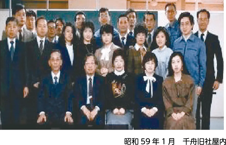 昭和59年1月　千舟旧社屋内