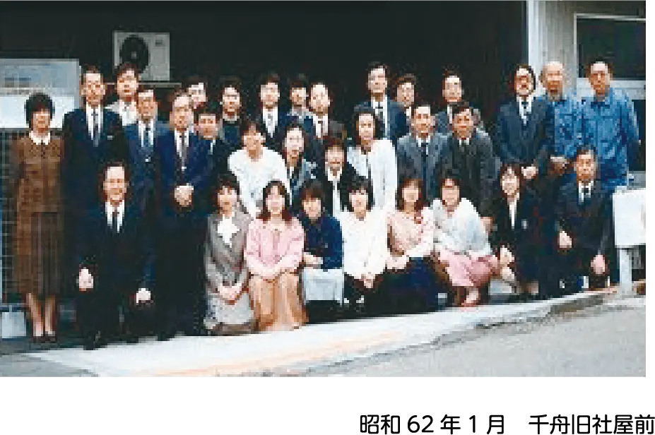 昭和62年1月　千舟旧社屋前