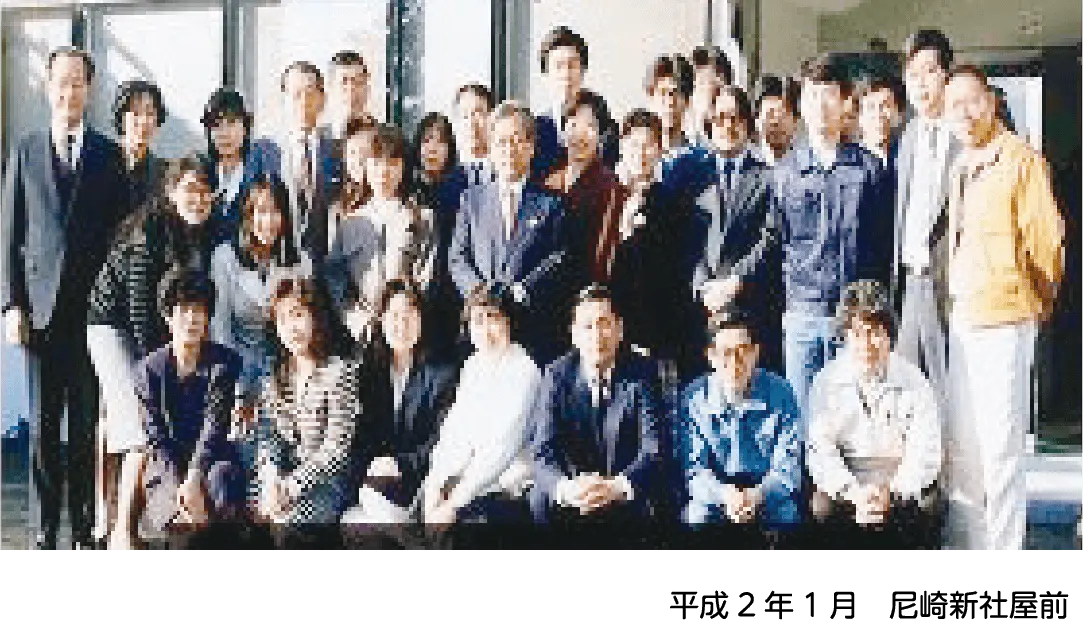 平成2年1月　尼崎新社屋前