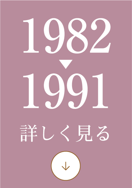 1982-1991
