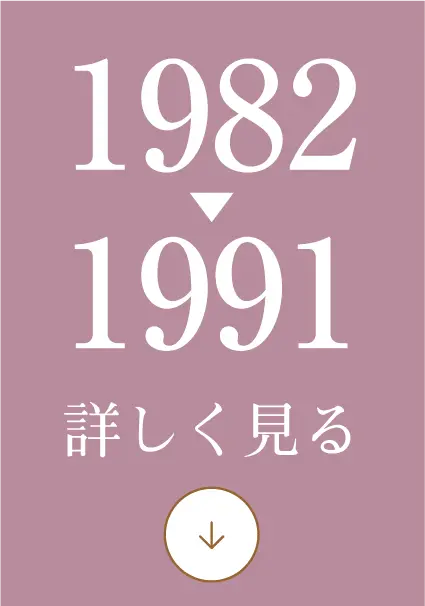 1982-1991